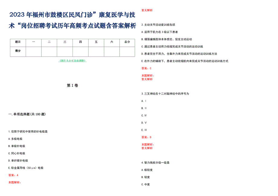 2023年福州市鼓楼区民凤门诊”康复医学与技术“岗位招聘考试历年高频考点试题含答案解析_第1页