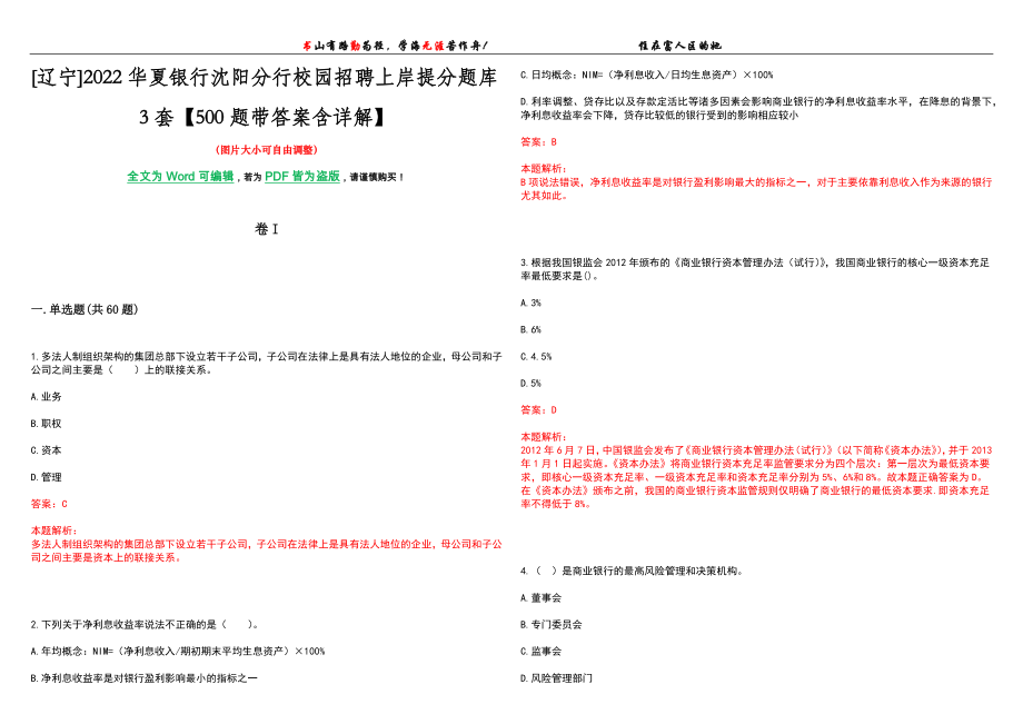 [辽宁]2022华夏银行沈阳分行校园招聘上岸提分题库3套【500题带答案含详解】_第1页
