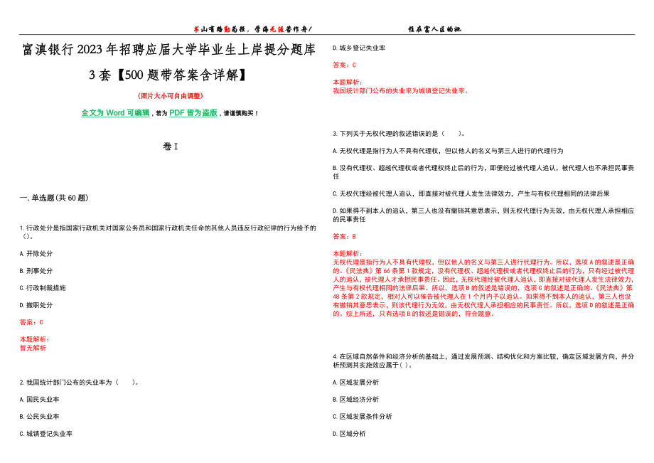 富滇银行2023年招聘应届大学毕业生上岸提分题库3套【500题带答案含详解】_第1页