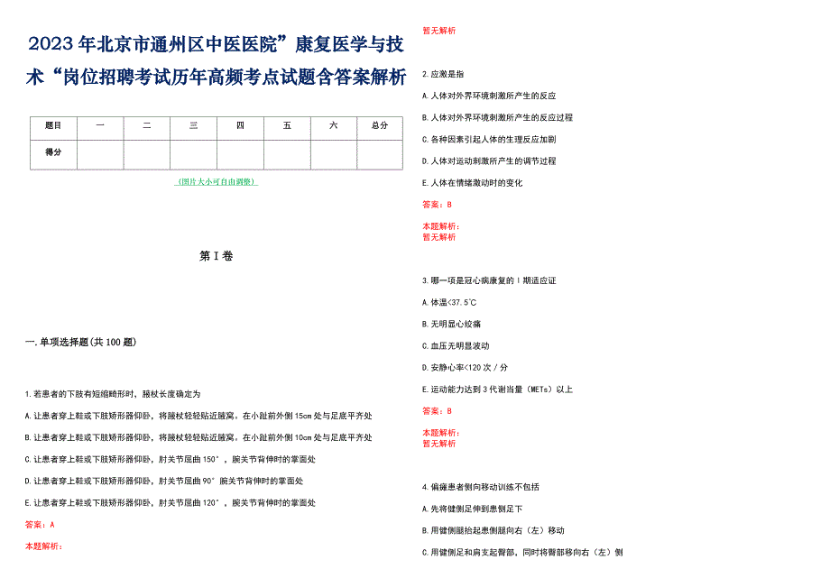 2023年北京市通州区中医医院”康复医学与技术“岗位招聘考试历年高频考点试题含答案解析_第1页