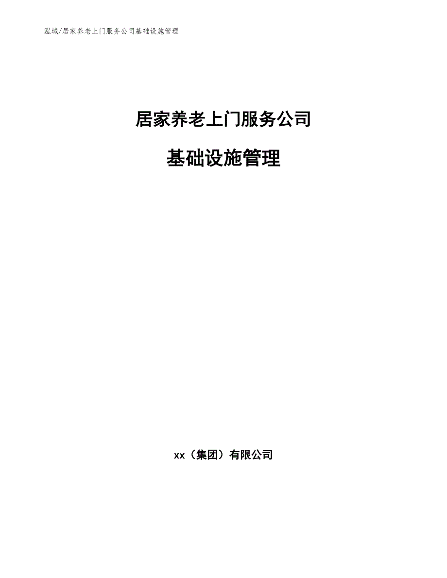 居家养老上门服务公司基础设施管理（范文）_第1页