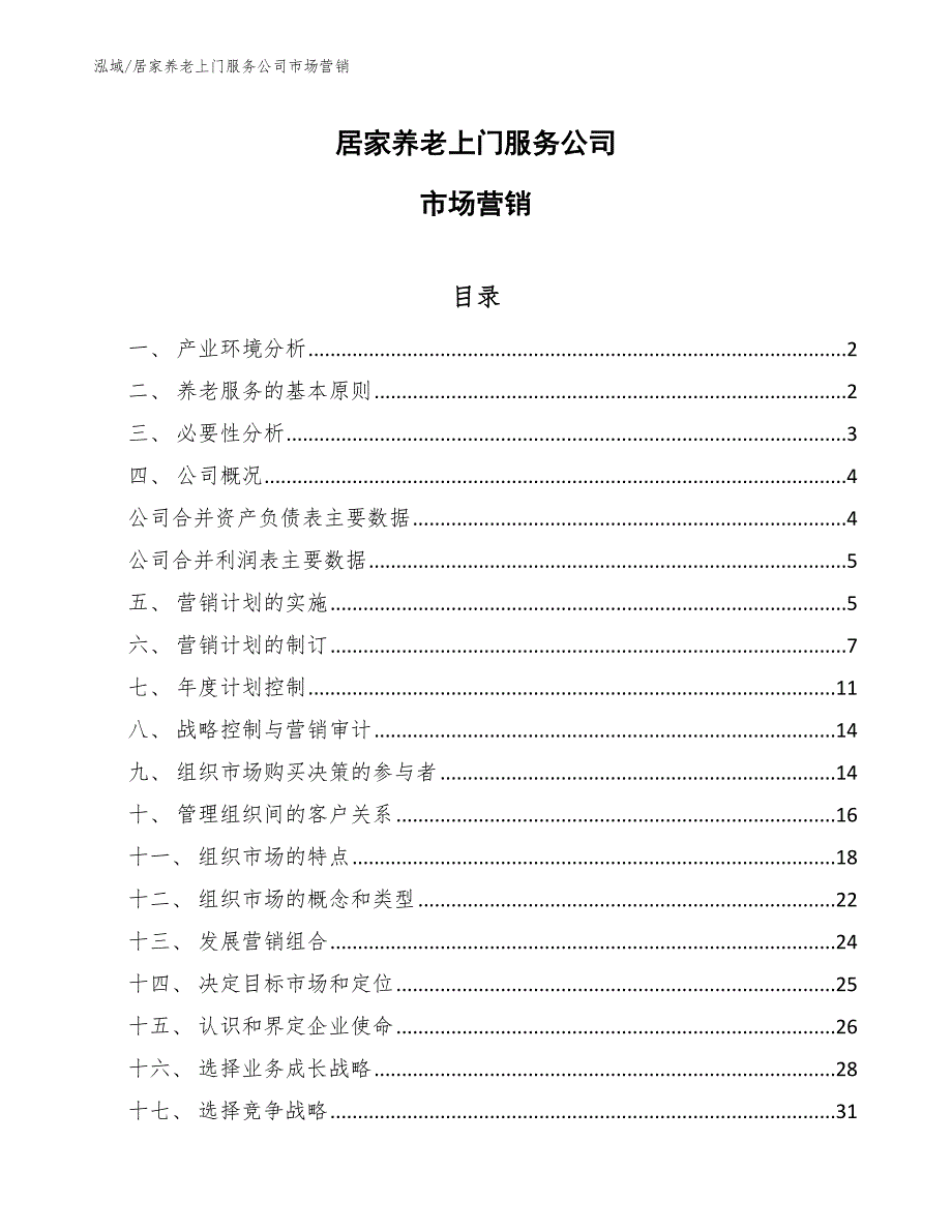 居家养老上门服务公司市场营销_参考_第1页