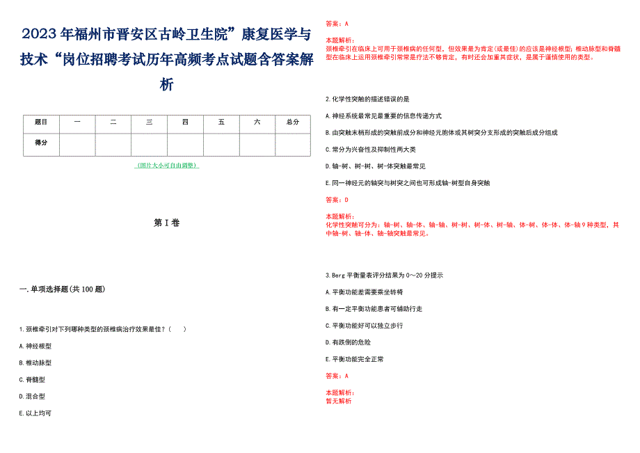 2023年福州市晋安区古岭卫生院”康复医学与技术“岗位招聘考试历年高频考点试题含答案解析_第1页