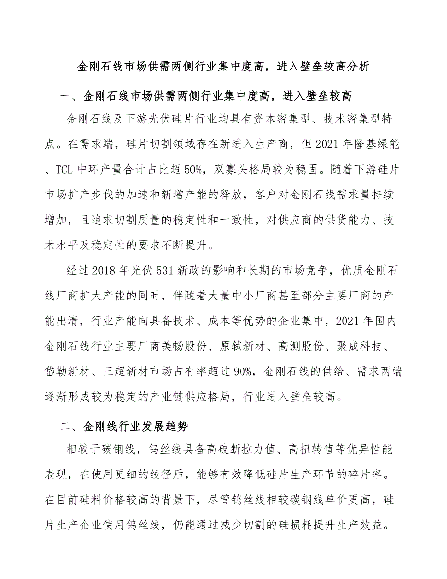 金刚石线市场供需两侧行业集中度高进入壁垒较高分析_第1页