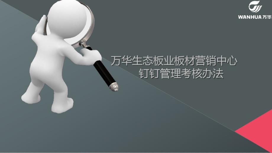 钉钉考核管理办法_第1页