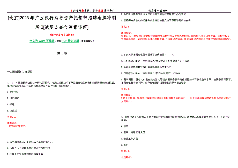 [北京]2023年广发银行总行资产托管部招聘金牌冲刺卷I[试题3套含答案详解]_第1页