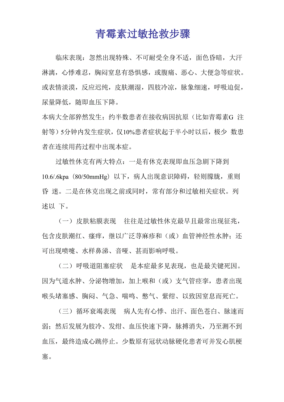 青霉素过敏 抢救流程_第1页