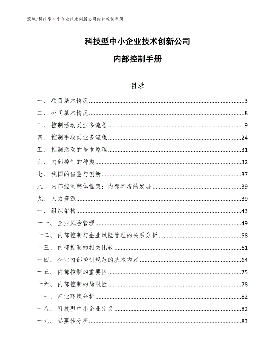 科技型中小企业技术创新公司内部控制手册（参考）_第1页
