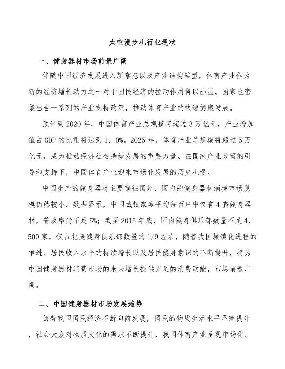 太空漫步机行业现状_第1页