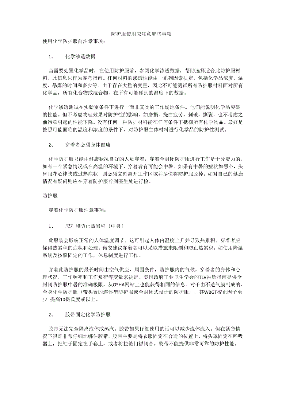 防护服使用应注意哪些事项_第1页