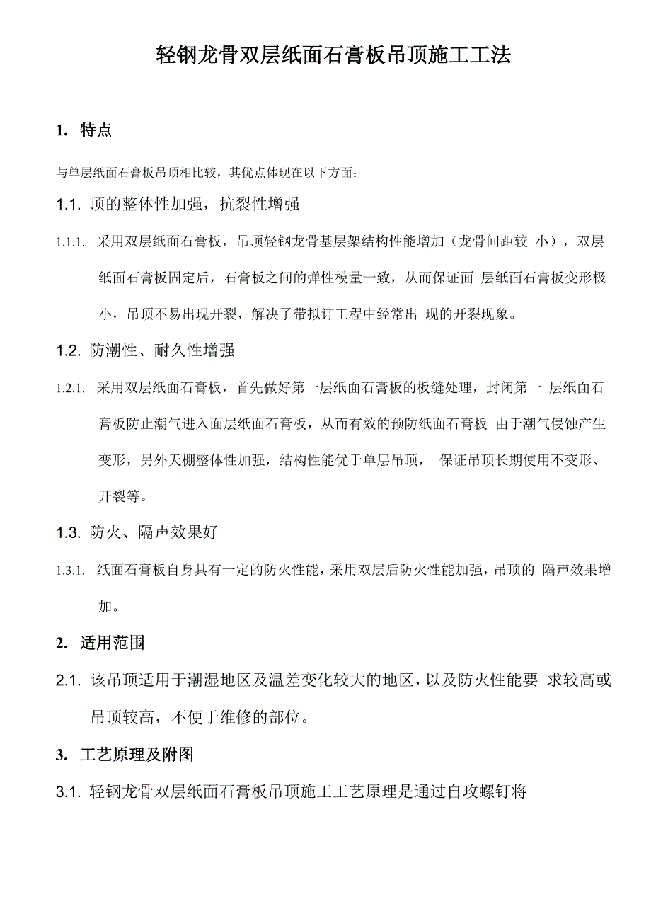 轻钢龙骨双层石膏板吊顶工法汇总_第1页