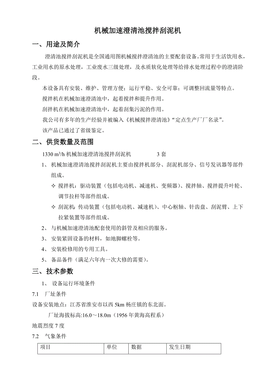 澄清池搅拌刮泥机_第1页