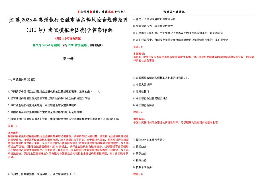 [江苏]2023年苏州银行金融市场总部风险合规部招聘（111号）考试模拟卷[3套]含答案详解_第1页