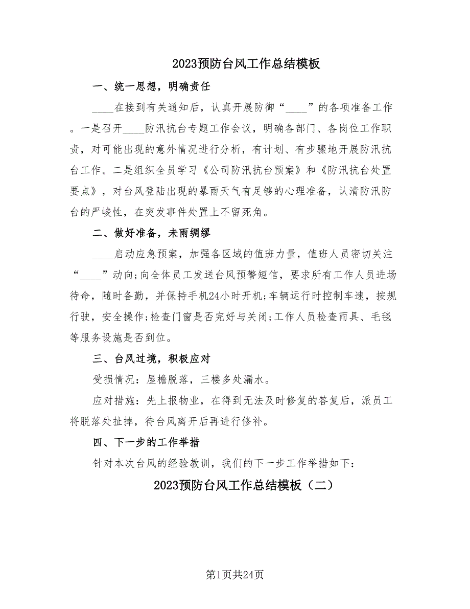 2023预防台风工作总结模板.doc_第1页