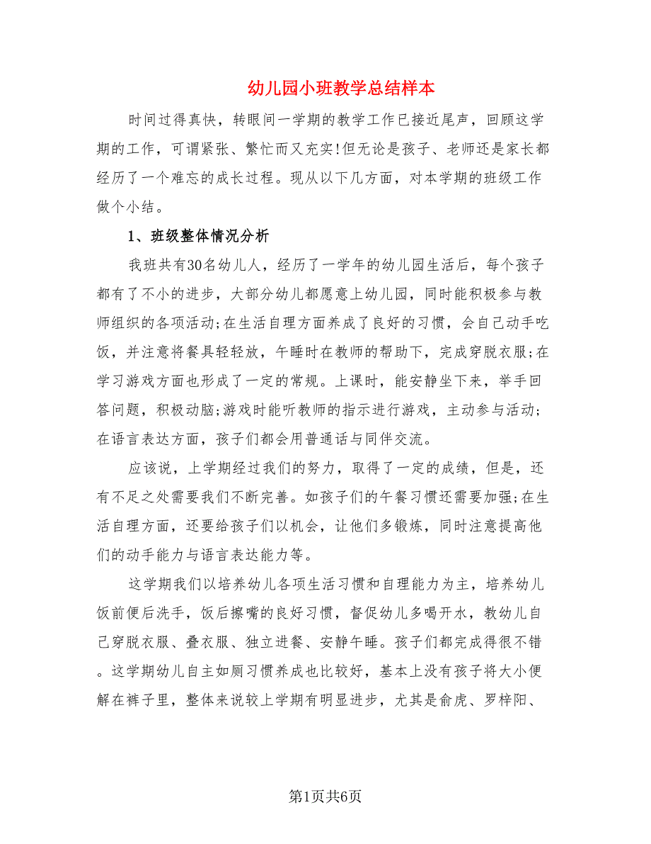 幼儿园小班教学总结样本（2篇）.doc_第1页