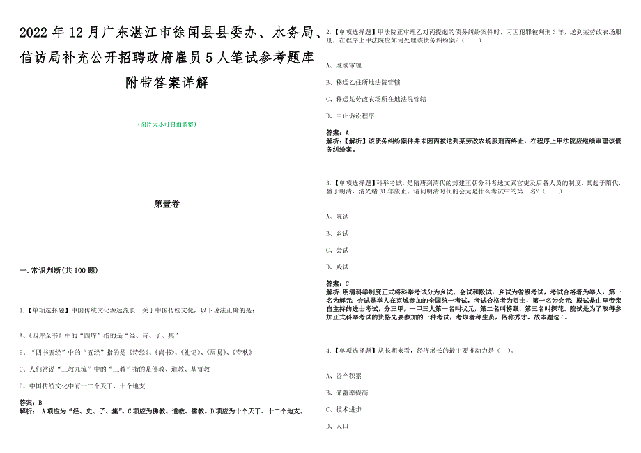 2022年12月广东湛江市徐闻县县委办、水务局、信访局补充公开招聘政府雇员5人笔试参考题库附带答案详解_第1页