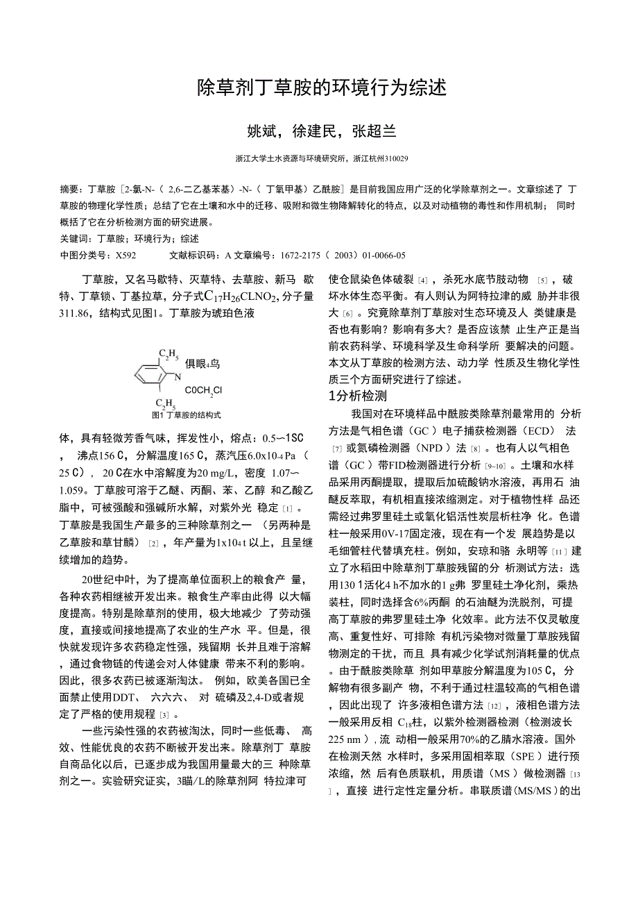 除草剂丁草胺的环境行为综述_第1页