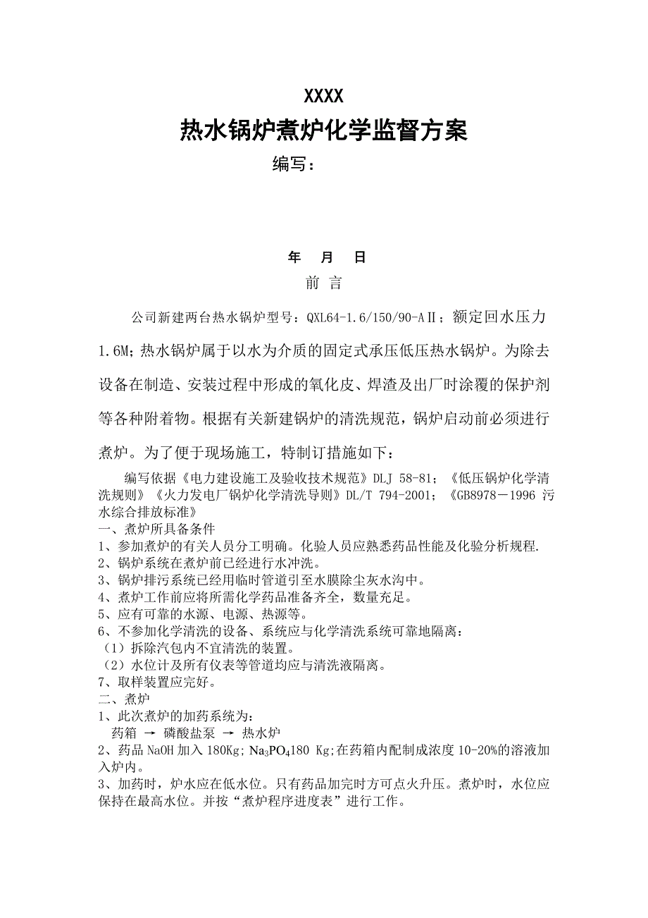 热水锅炉煮炉方案_第1页