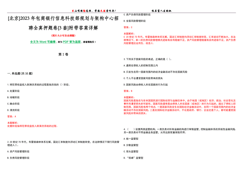 [北京]2023年包商银行信息科技部规划与架构中心招聘全真押题卷[3套]附带答案详解_第1页