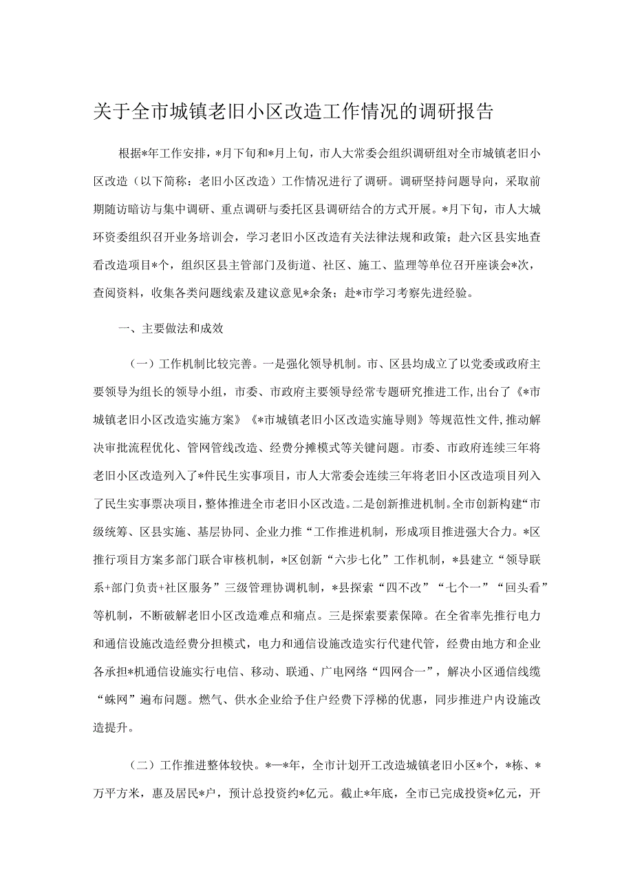 关于全市城镇老旧小区改造工作情况的调研报告_第1页