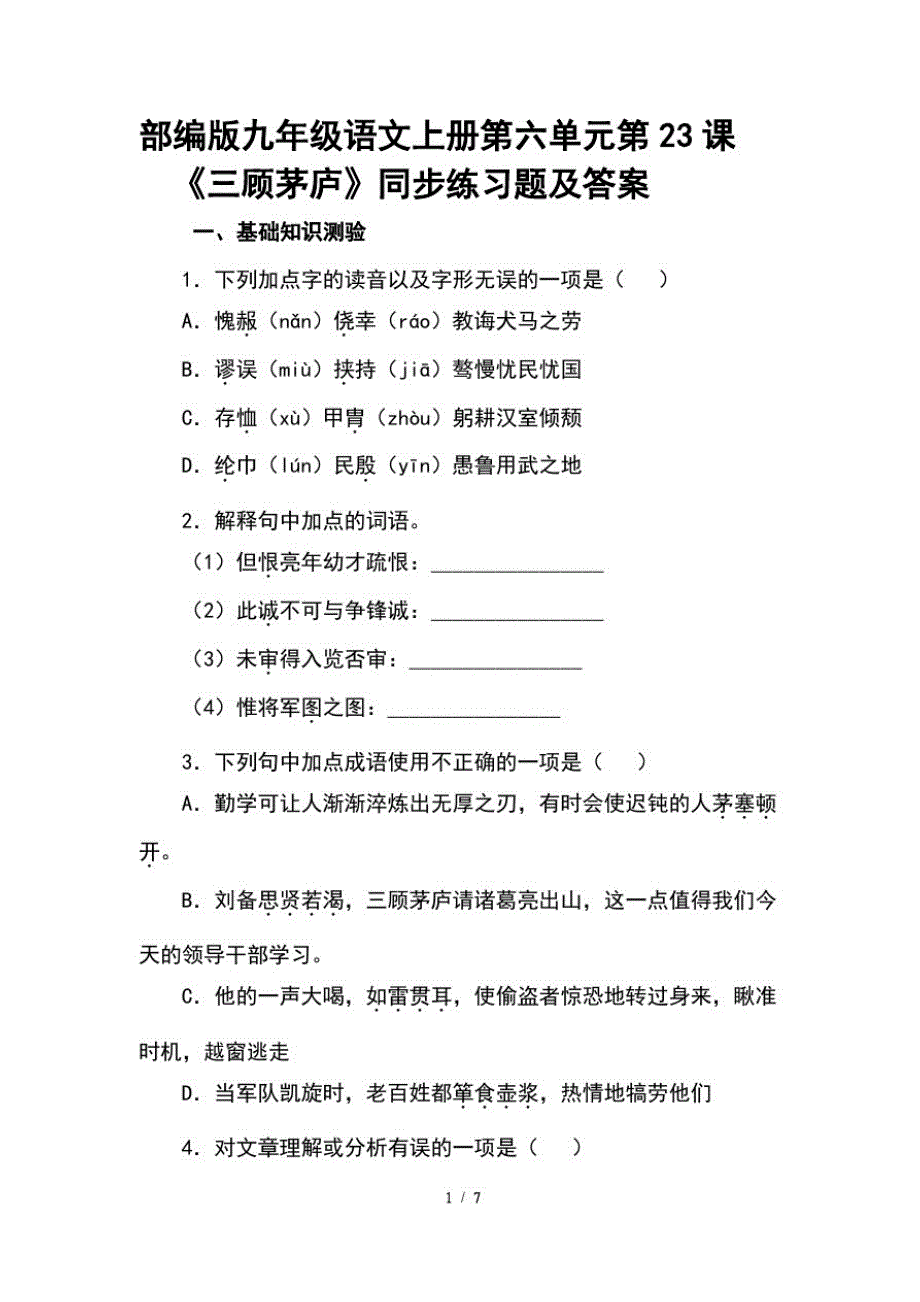部编版九年级语文上册第六单元第23课《三顾茅庐》同步练习题及答案_第1页