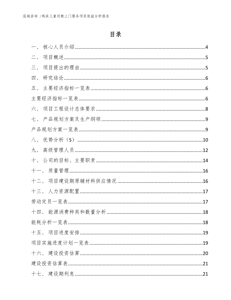 残疾儿童送教上门服务项目效益分析报告模板参考_第1页