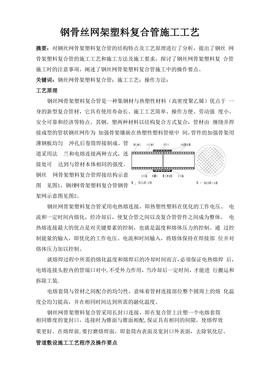 钢丝网骨架塑料复合管施工工艺_第1页