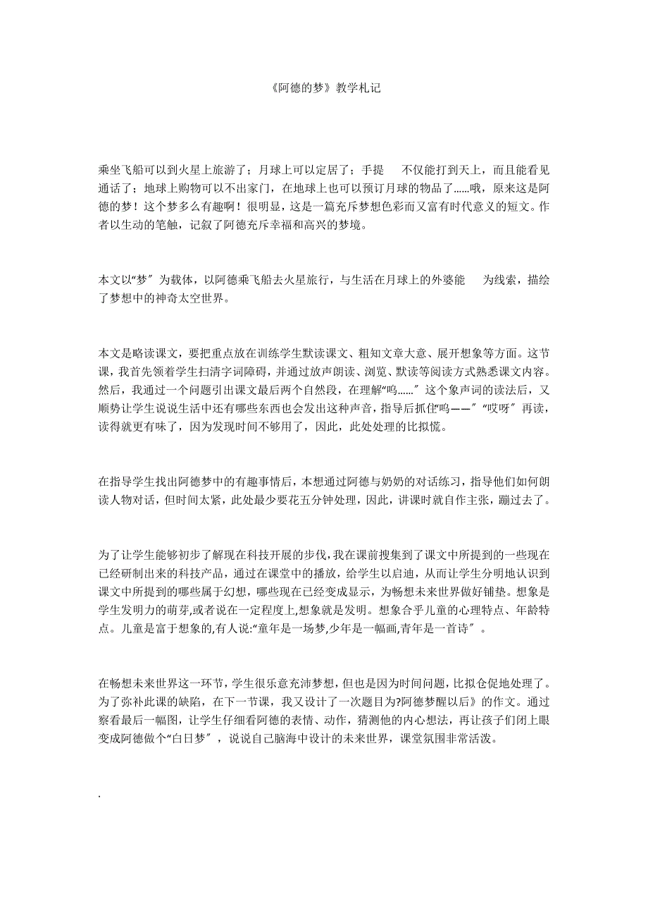 《阿德的梦》教学札记_第1页
