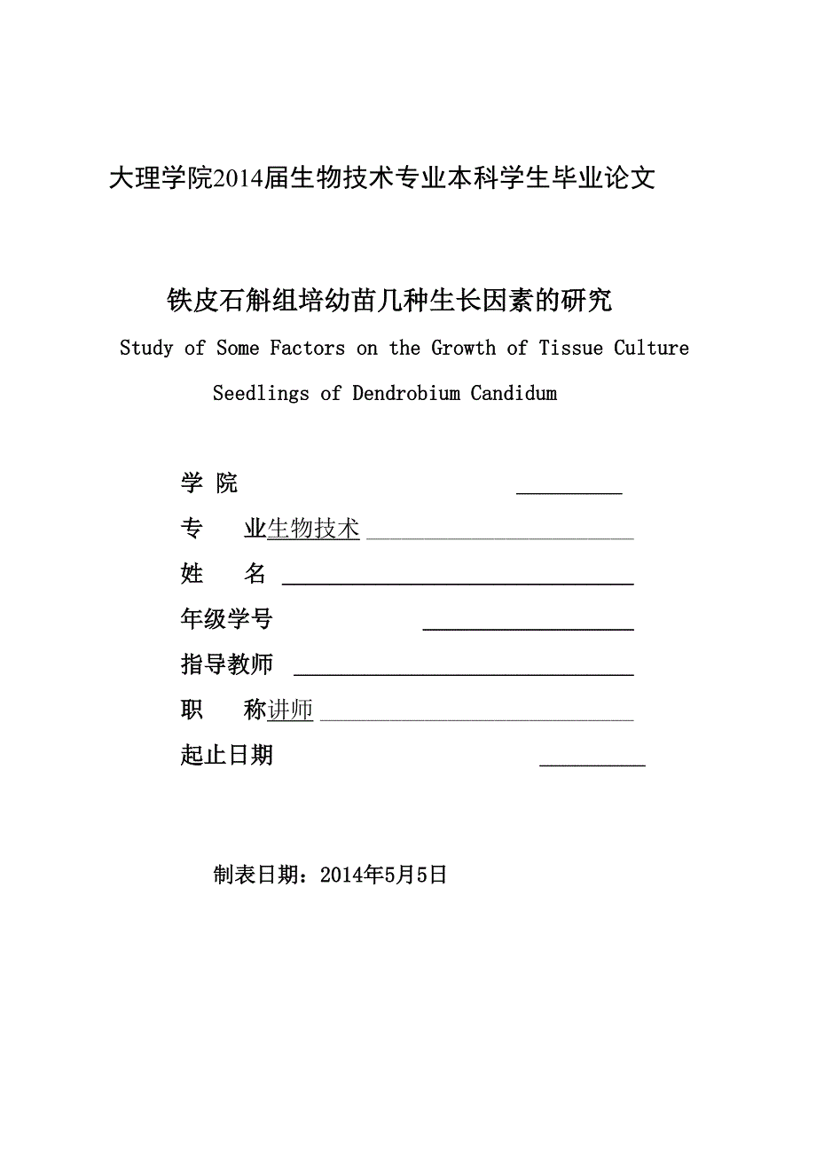 铁皮石斛论文_第1页