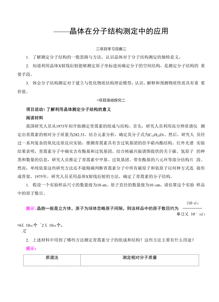 青蒿素分子的结构测定_第1页