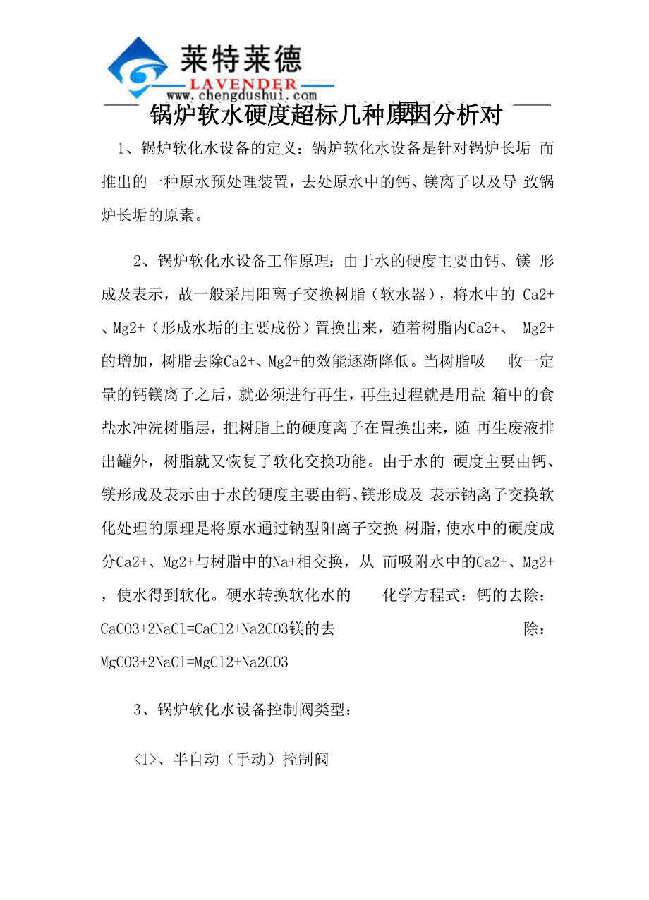 锅炉软水硬度超标几种原因分析对比_第1页