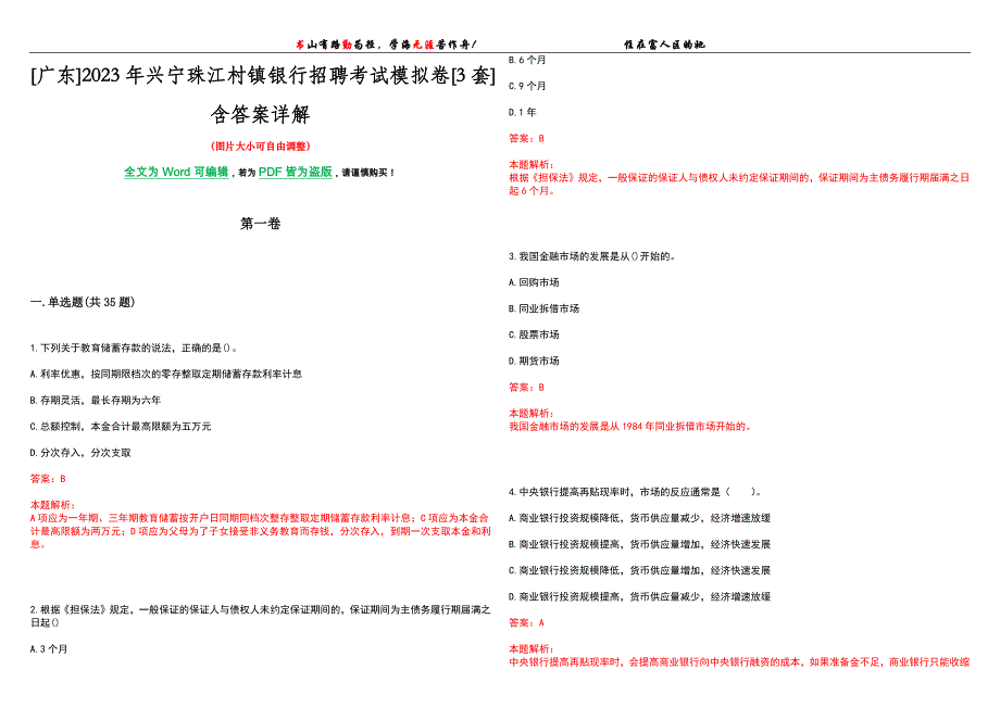 [广东]2023年兴宁珠江村镇银行招聘考试模拟卷[3套]含答案详解_第1页