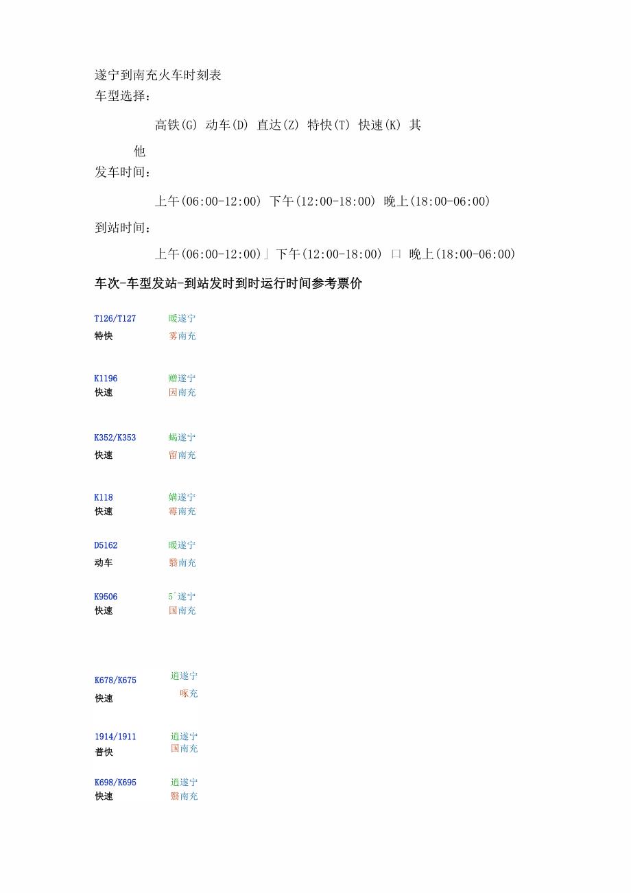 遂宁到南充火车时刻表_第1页