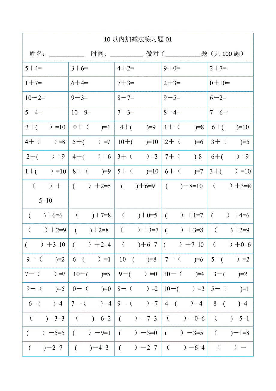 幼儿算数练习题-10以内加减法[精排版-每页100题-可直接打印]_第1页