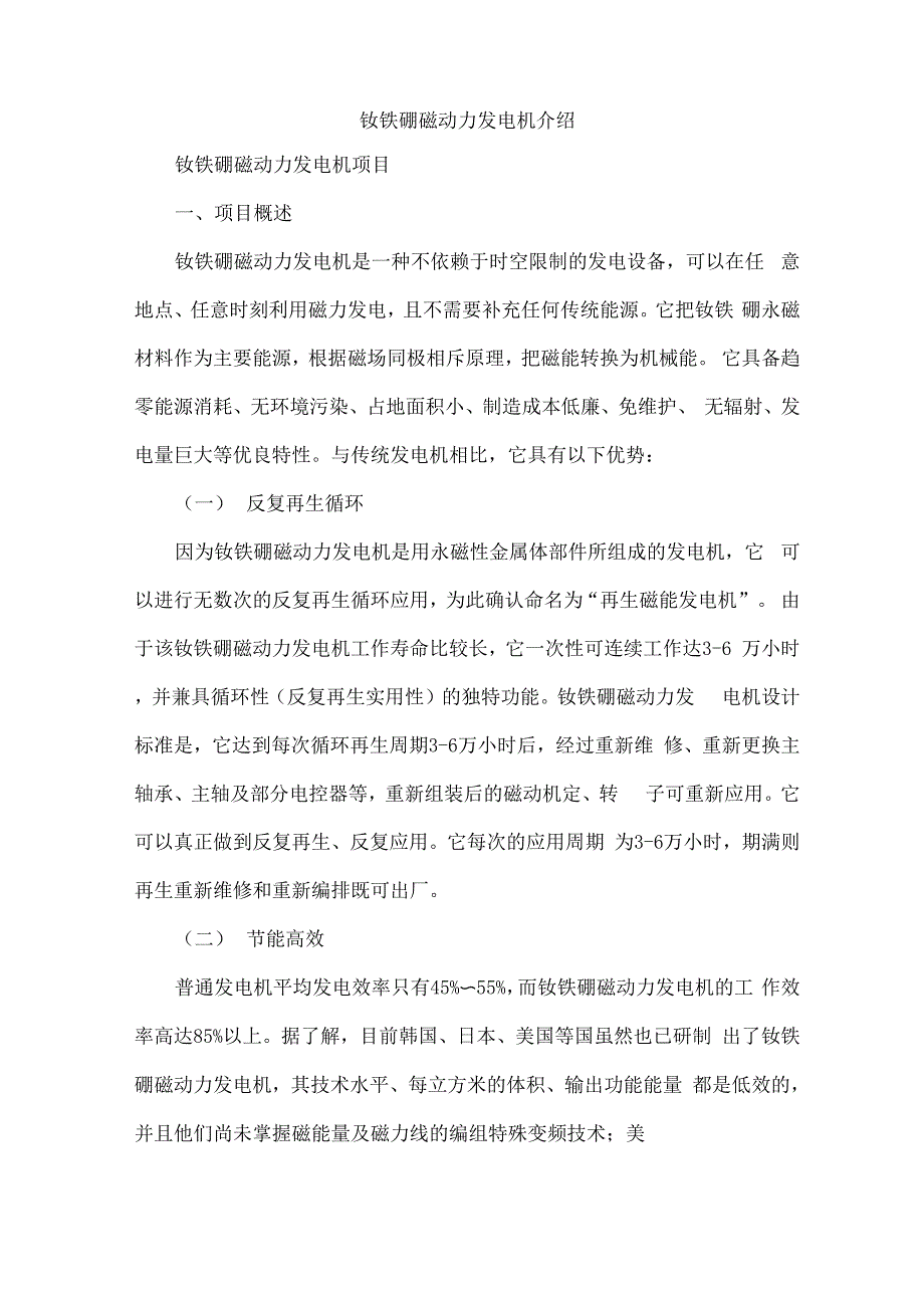 钕铁硼磁动力发电机介绍_第1页