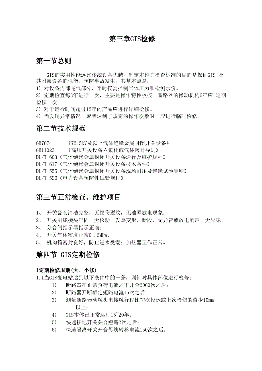 风场GIS检修规程_第1页
