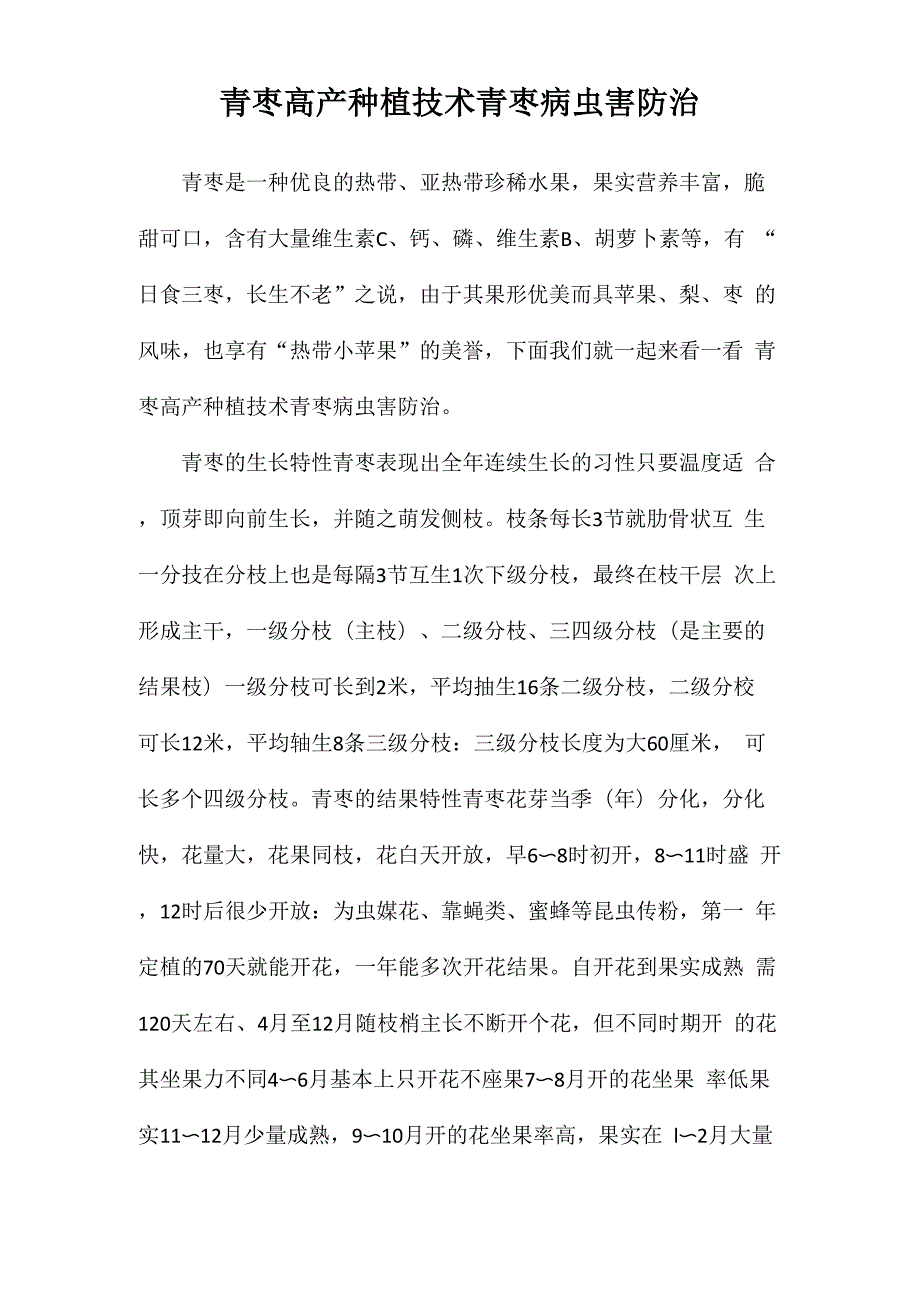 青枣高产种植技术青枣病虫害防治_第1页