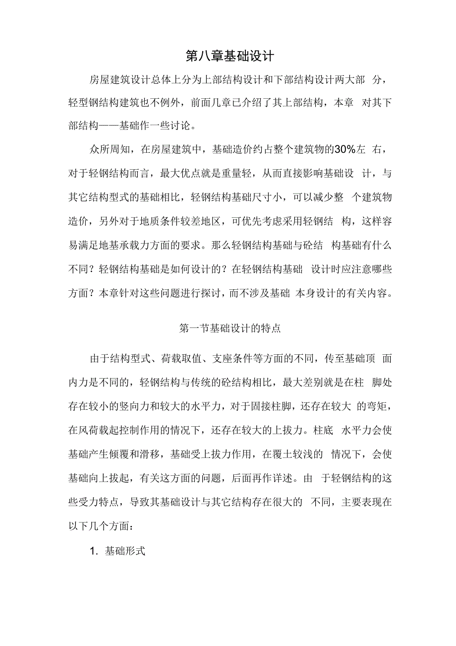 钢结构柱脚刚接与铰接_第1页