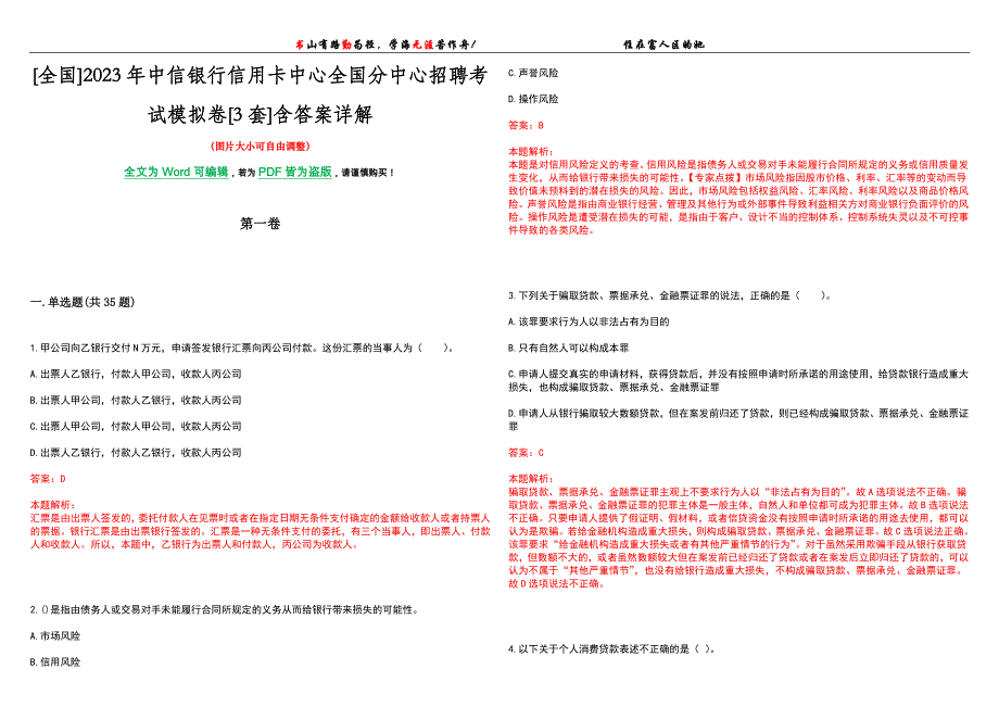 [全国]2023年中信银行信用卡中心全国分中心招聘考试模拟卷[3套]含答案详解_第1页