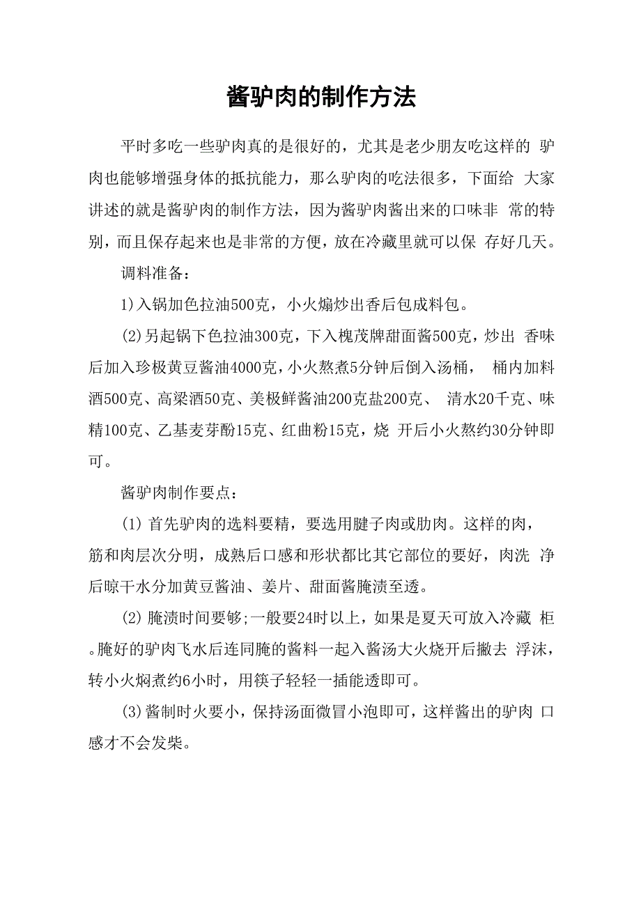 酱驴肉的制作方法_第1页