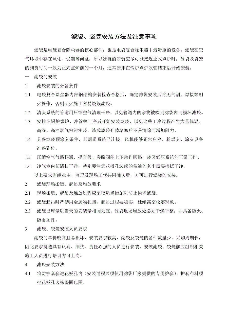 滤袋、袋笼安装方法及注意事项_第1页