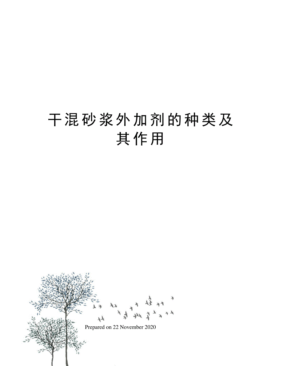 干混砂浆外加剂的种类及其作用_第1页