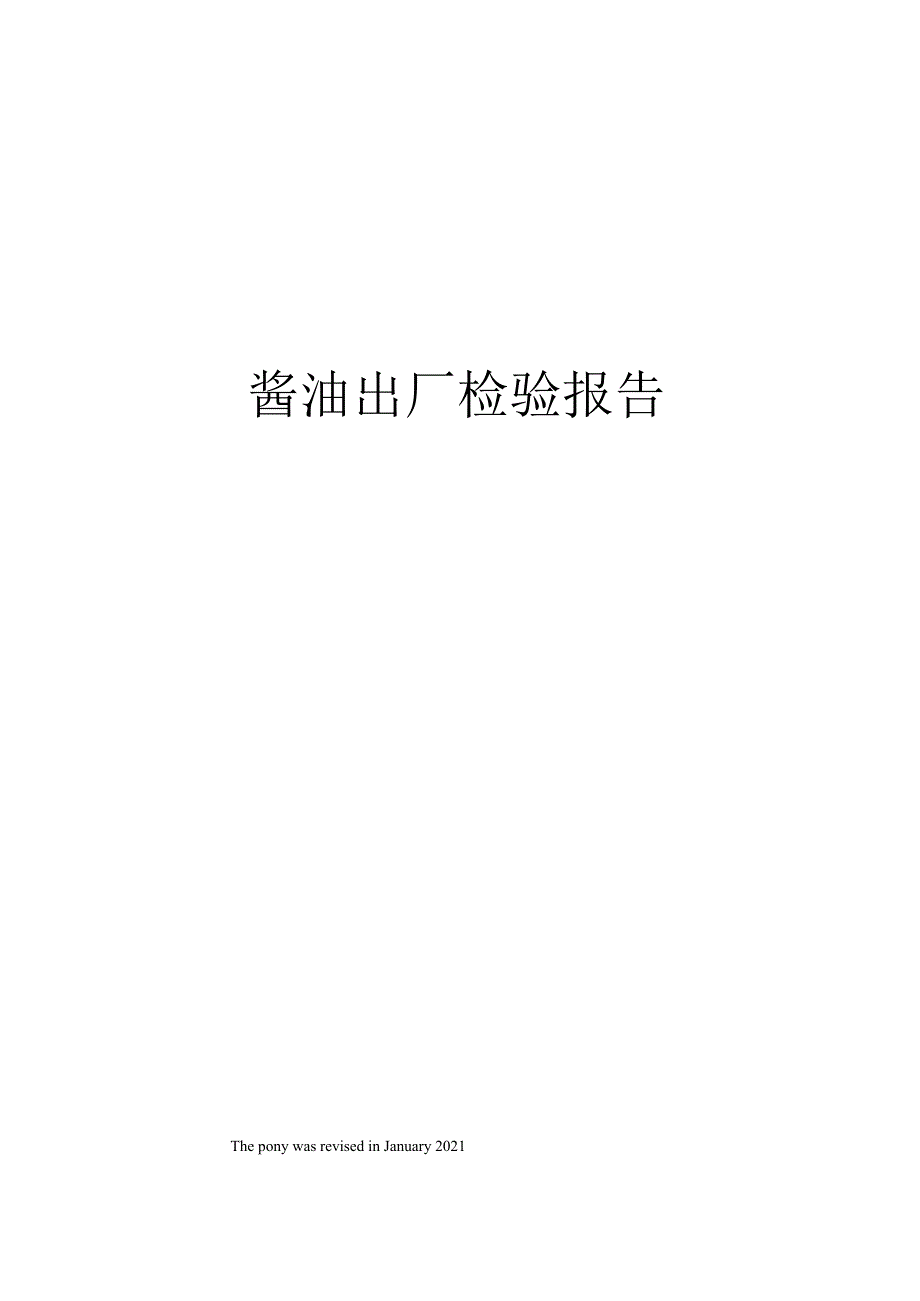 酱油出厂检验报告_第1页