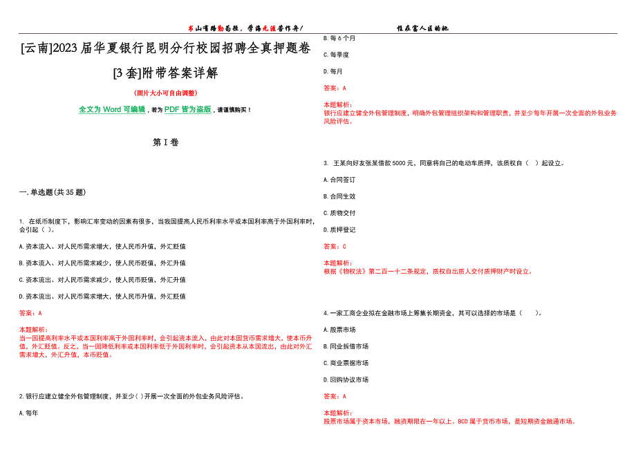 [云南]2023届华夏银行昆明分行校园招聘全真押题卷[3套]附带答案详解_第1页