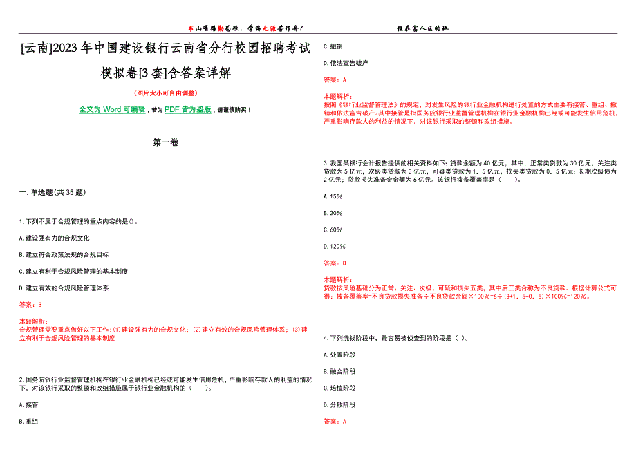 [云南]2023年中国建设银行云南省分行校园招聘考试模拟卷[3套]含答案详解_第1页