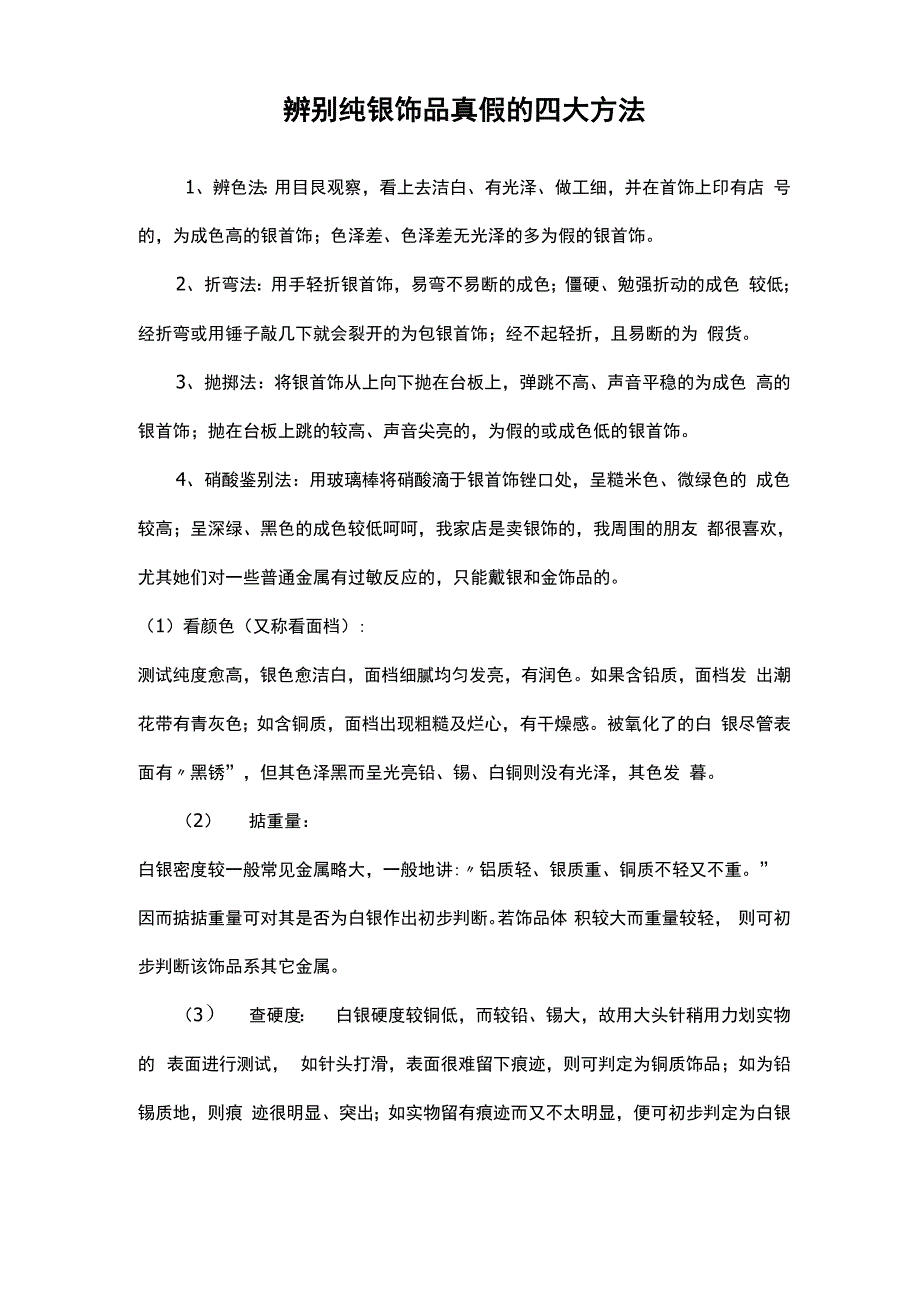 辨别纯银饰品真假的四大方法_第1页