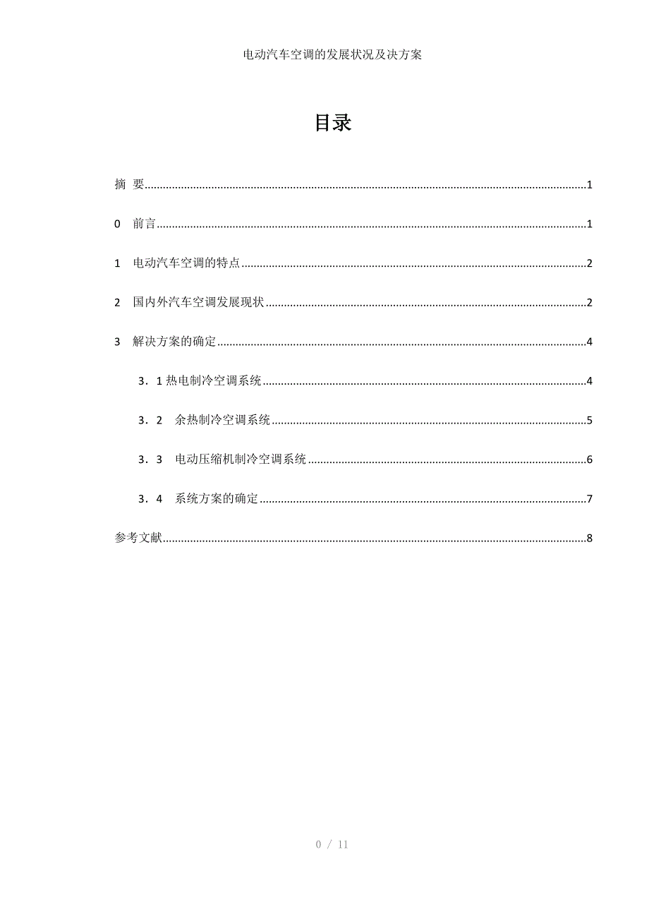 电动汽车空调的发展状况及决方案_第1页