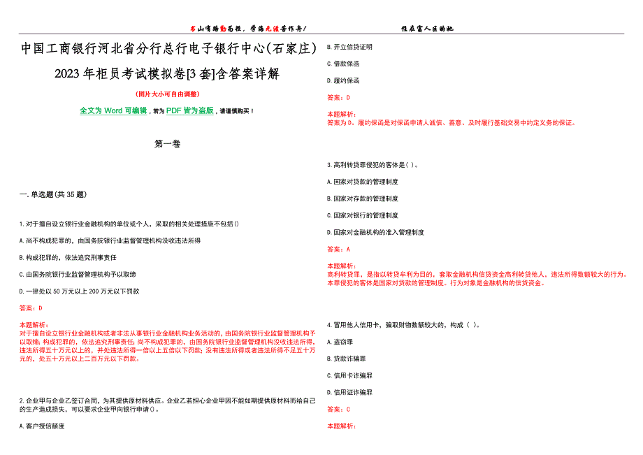 中国工商银行河北省分行总行电子银行中心（石家庄）2023年柜员考试模拟卷[3套]含答案详解_第1页