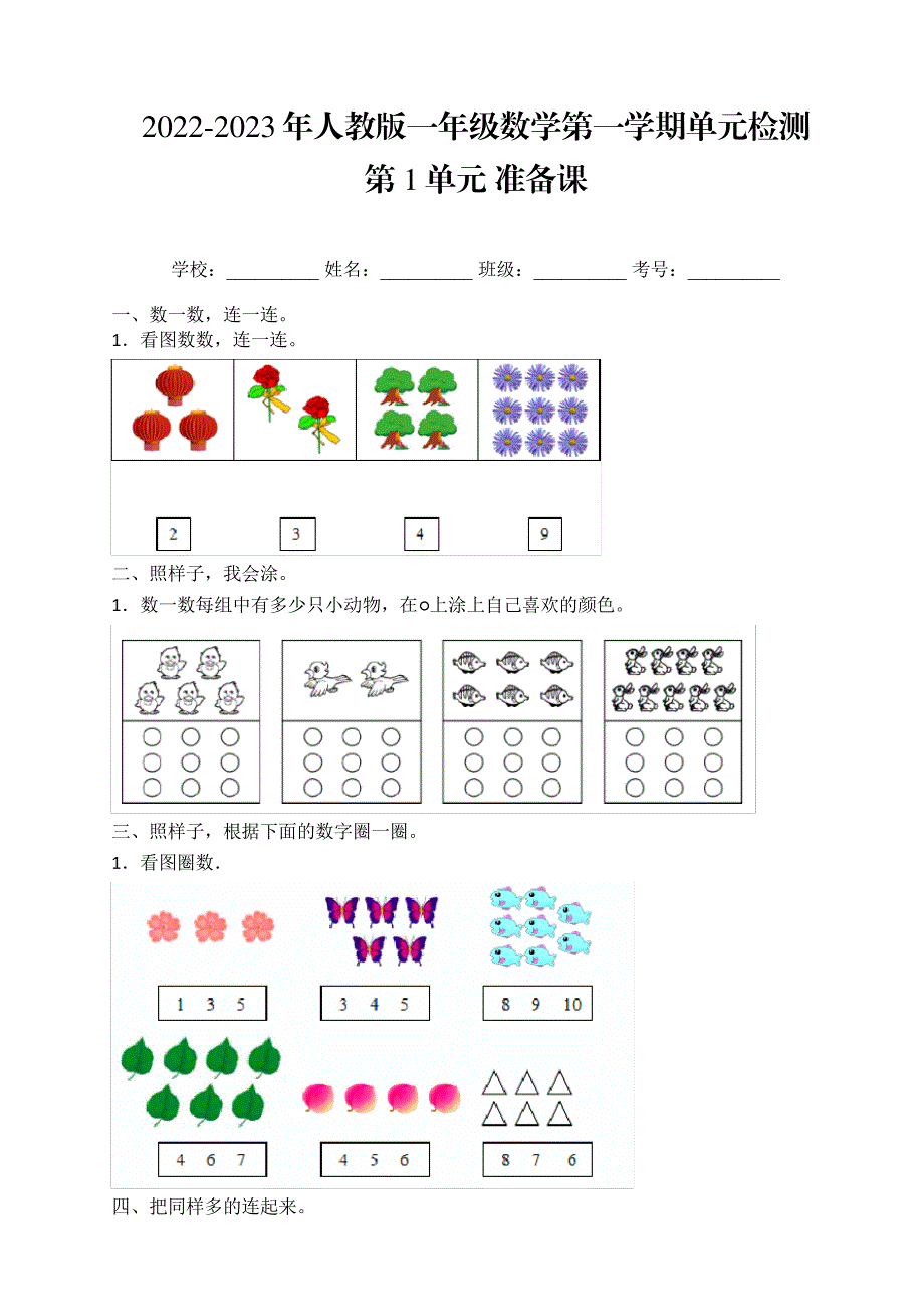 2022-2023年一年级数学上册第1单元准备课单元质量检测六(人教版,含答案)4624_第1页