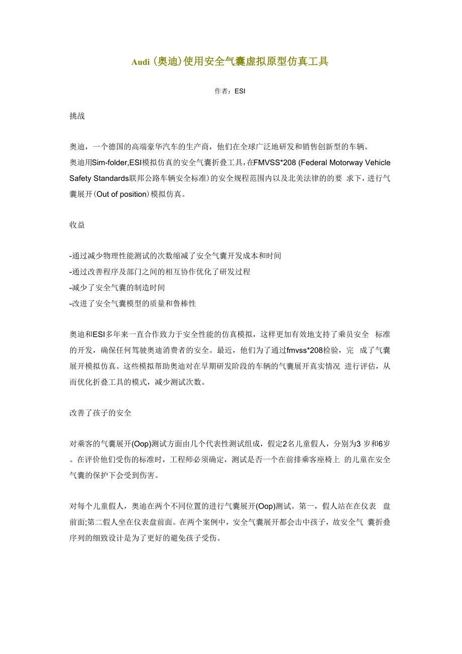 Audi奥迪使用安全气囊虚拟原型仿真工具_第1页
